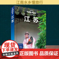 孤独星球Lonely Planet旅行指南系列 江苏 中文第3版 中国地图出版社 黎瑾,何苗苗,袁亮 著 爱尔兰Lone