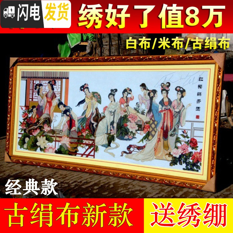 三维工匠红楼群芳图十字绣十二金钗琴棋书画12大美女新款客厅线绣 白布高清印花[棉线3股]2.5x1米高清大图