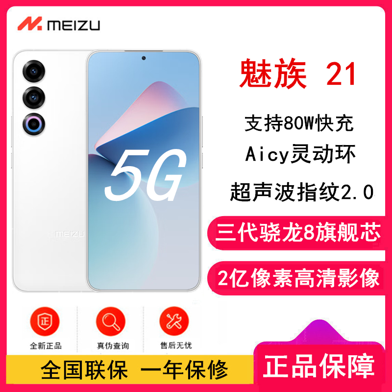 魅族21 魅族白 12GB+256GB