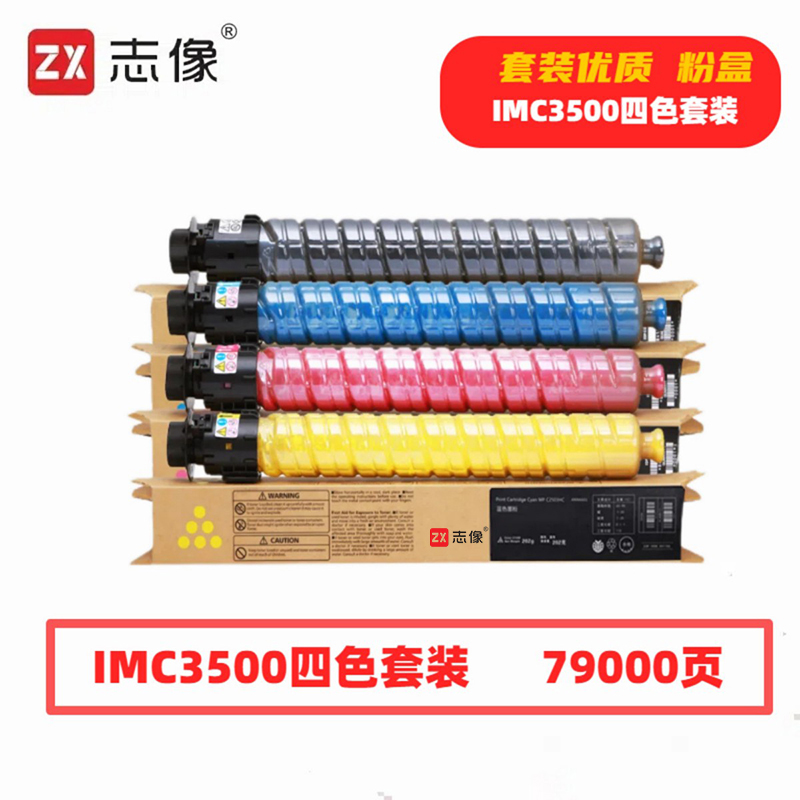 IMC3500 79000页 带芯片 适用理光 鼓粉分离 墨粉盒 4.00 只/套 (计价单位:套) 黑蓝黄红高清大图