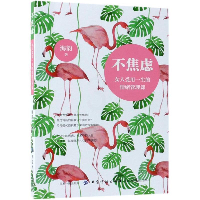 [正版]不焦虑:女人受用一生的情绪管理课海韵 书励志与成功书籍高清大图