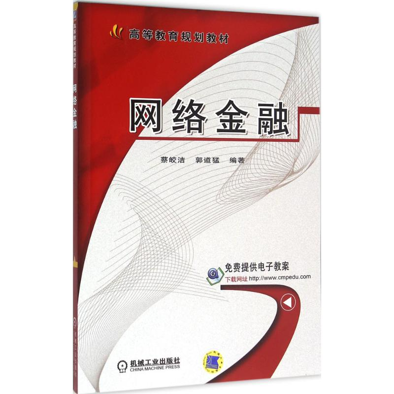 正版新书】网络金融蔡皎洁,郭道猛 编著9787111530725