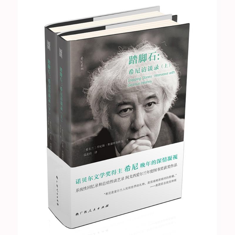[正版]踏脚石:希尼访谈录(上下) 广西人民出版社有限公司 [爱尔兰]丹尼斯·奥德里斯科尔 著 雷武铃 译 中国古代随笔高清大图