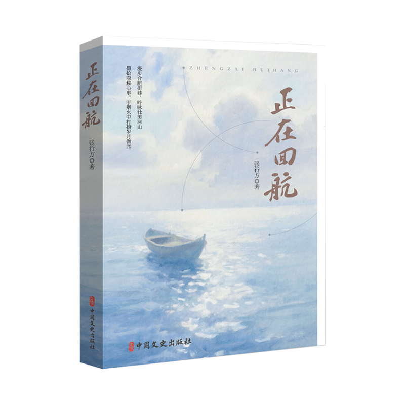 正版新书】正在回航张行方 著 著9787520551243