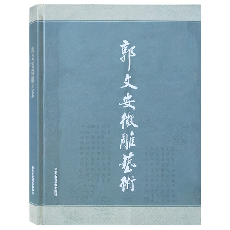 [正版] 郭文安微雕艺术 传统工艺玉雕雕刻技法作品集 微雕 中国传统工艺美术 传统工艺书籍 工艺饰品 北京工艺美术出版高清大图