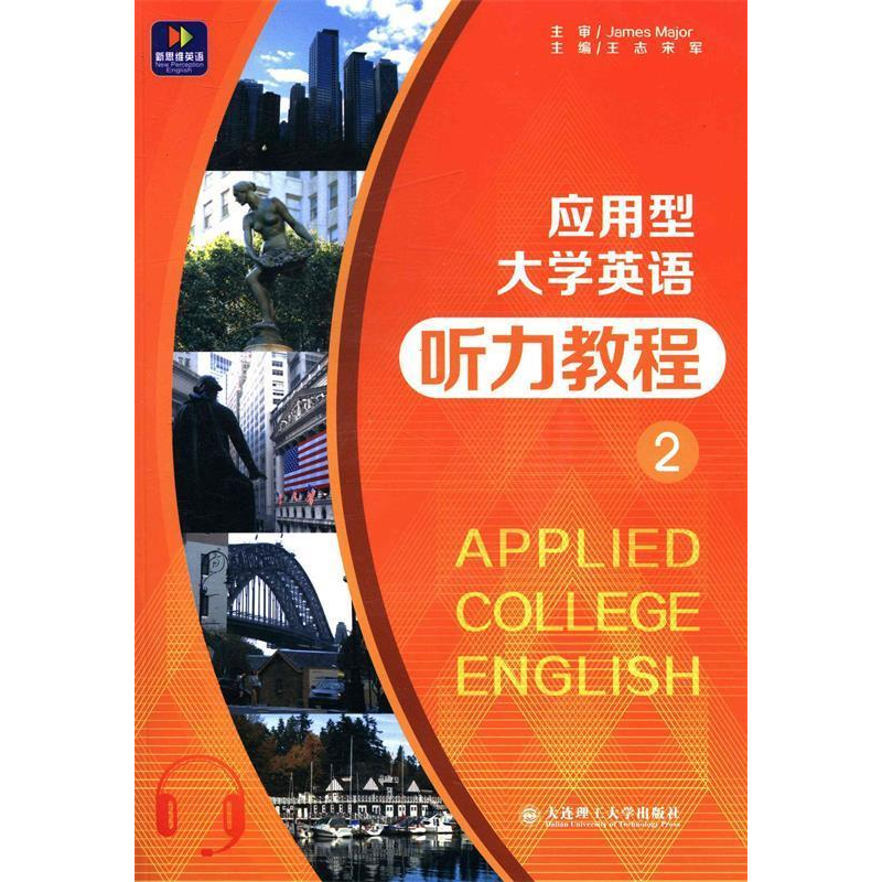 正版新书】应用型大学英语听力教程:2王志 宋军9787561180204