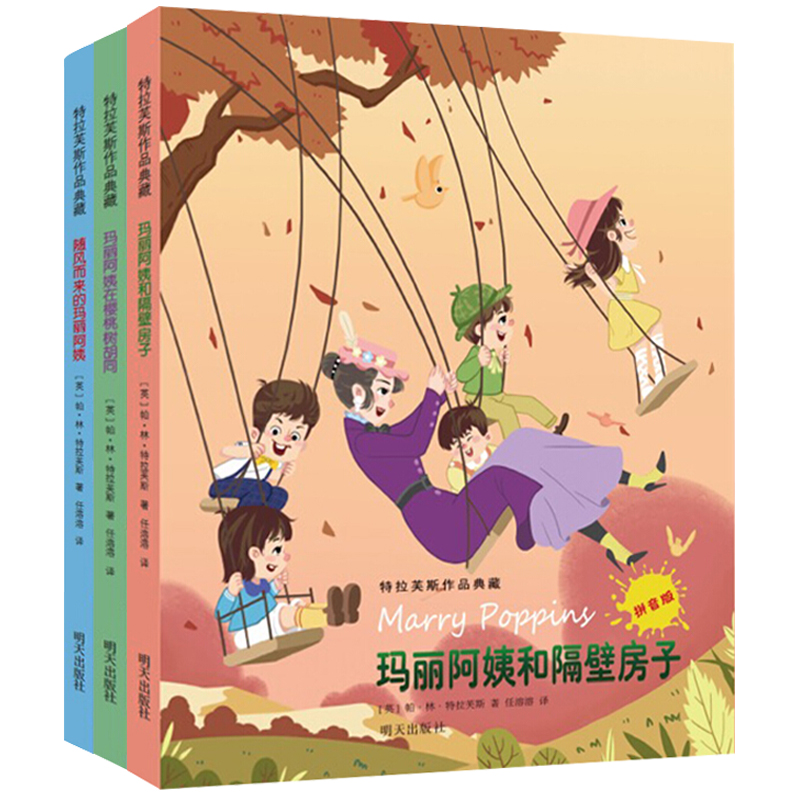 [注音版]特拉芙斯作品集 全套3册 [正版]注音版随风而来的玛丽阿姨回来了特拉芙斯作品典藏小学生一二年级课外书必读老师阅高清大图