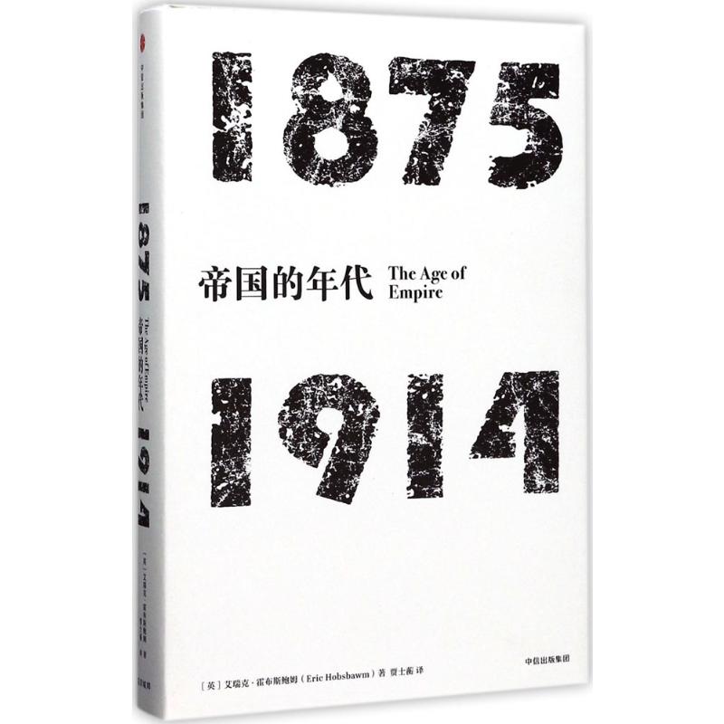 见识丛书·帝国的年代:1875—1914