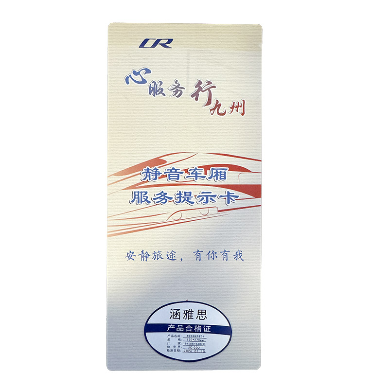 涵雅思 静音车厢服务提示卡 120*270mm 个高清大图