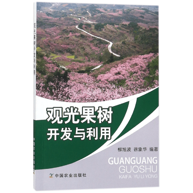 正版 观光果树开发与利用 柳旭波,徐象华 著 中国农业出版社 978图片