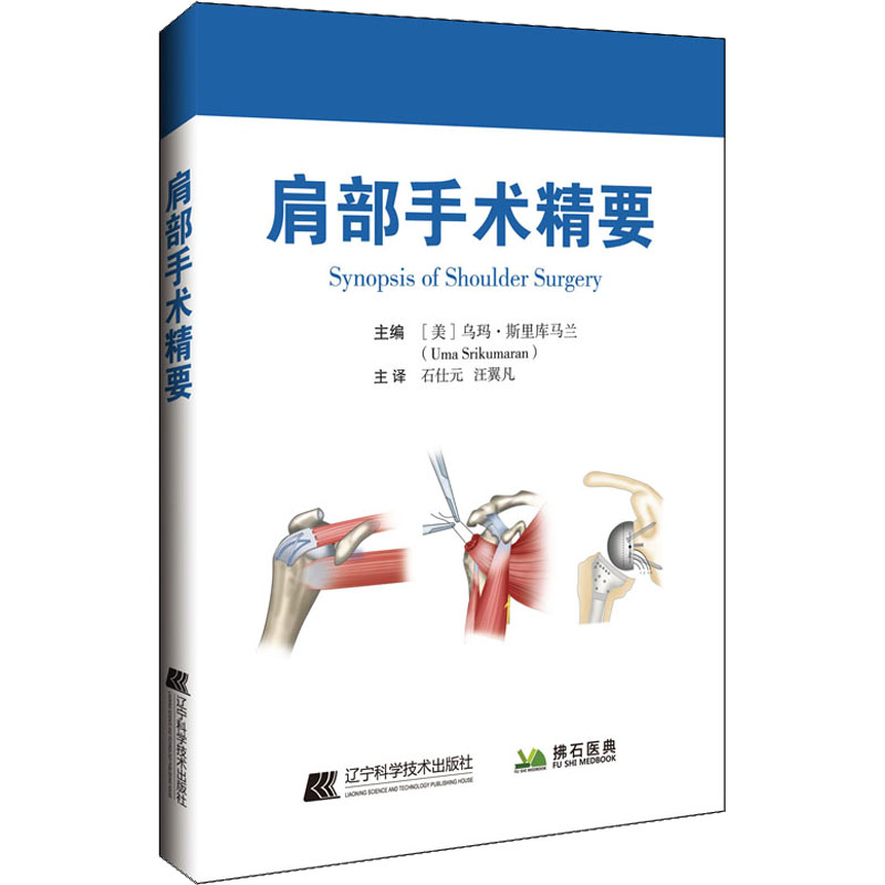 正版新书]肩部手术精要(美)乌玛.斯里库玛兰 石仕元译978755912高清大图