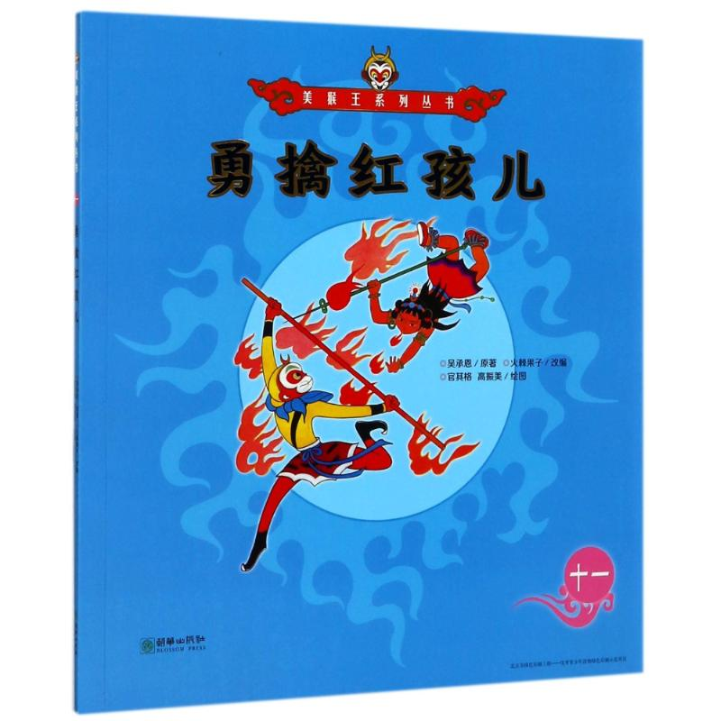 醉染图书勇擒红孩儿11/美猴王系列9787505440135