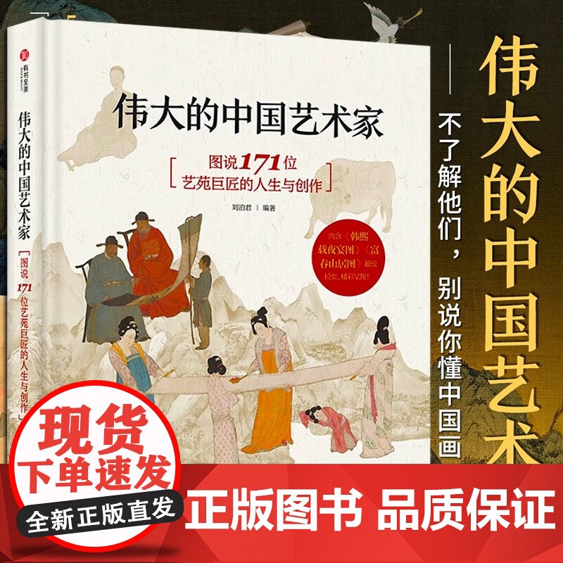 【正版】伟大的中国艺术家 图说171位艺苑巨匠的人生与创作 刘泊君 编著 华中科技大学出版社 鉴赏基础常识艺术通识美术史