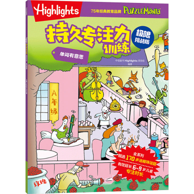 正版新书]Highlights持久专注力训练 单词有意思 极限挑战版中信