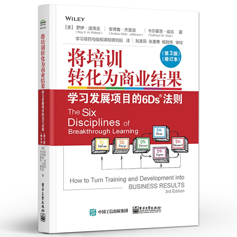 [正版] 将培训转化为商业结果:学习发展项目的6Ds法则(第3版)(修订本) 6Ds法则精髓 创造商业价值 电子工业出