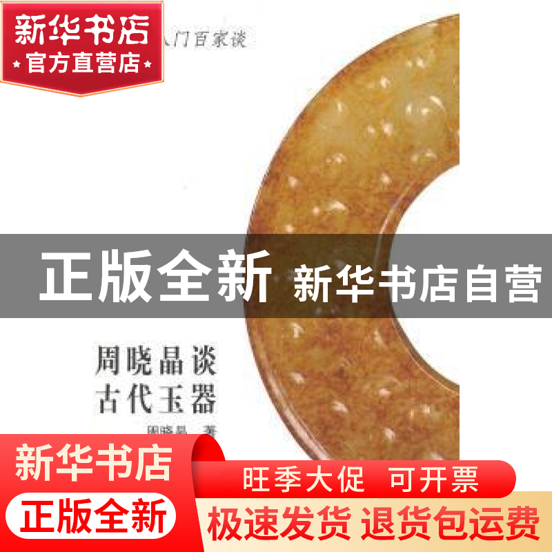正版 周晓晶谈古代玉器 周晓晶 山东美术出版社 9787533032753 书