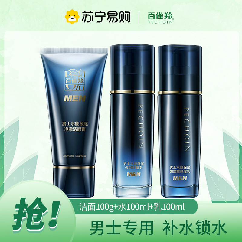 百雀羚男士水能保湿护肤三件套 补水保湿清洁毛孔清爽锁水洁面精华水乳三件护肤套装