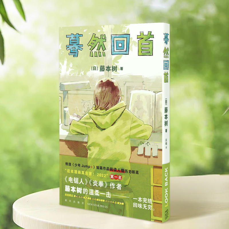 [正版]+书签蓦然回首 藤本树短篇漫画 LookBack 创造《少年Jump+》短篇作品阅读人数历史新高天才电锯人炎拳