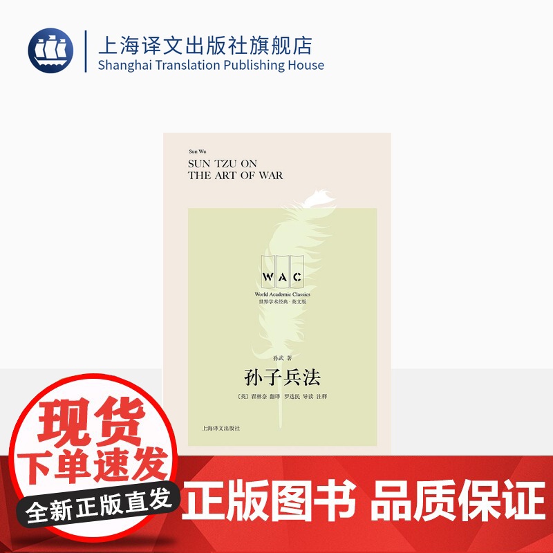 [英文版]孙子兵法 世界学术经典系列 孙武著 [英]翟林奈译 罗选民导读注释 中国兵法 双语读物 军事理论 上海译文出
