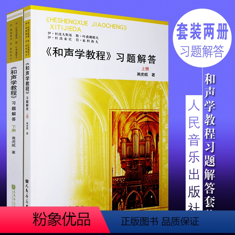 [正版]全套2册 和声学教程习题解答上下册教程 和声学详解分析书 斯波索宾和声学教程 人民音乐出版社 和声学教程基础理