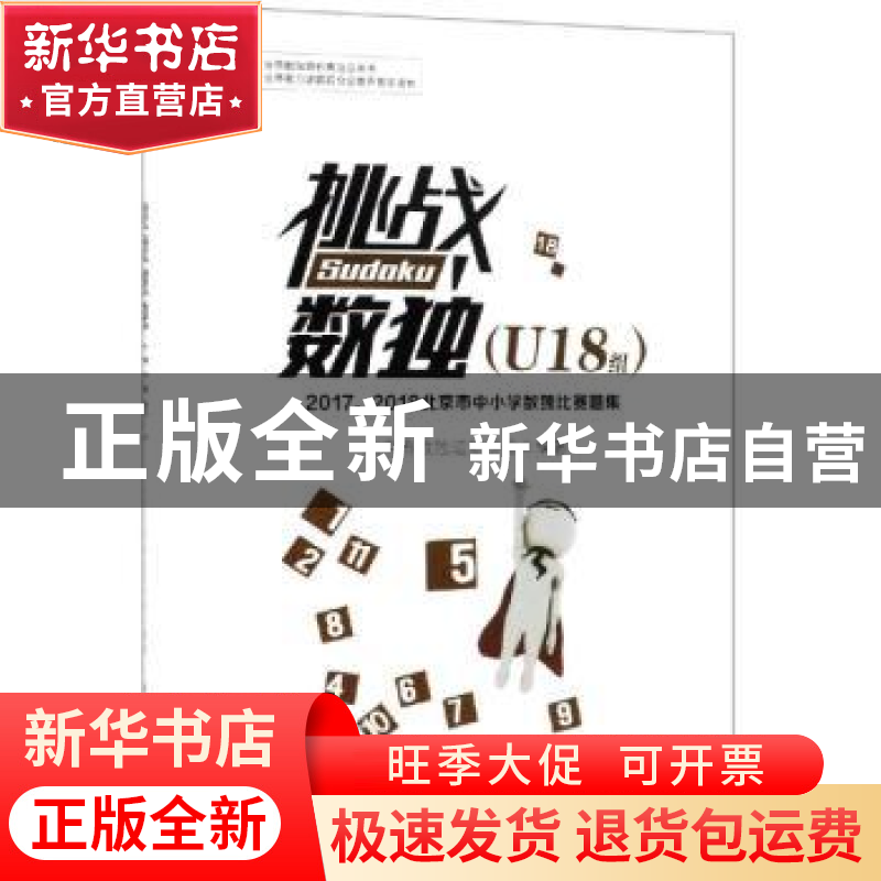 正版 挑战数独:2017、2018北京市中小学数独比赛题集:U18组 北京高清大图