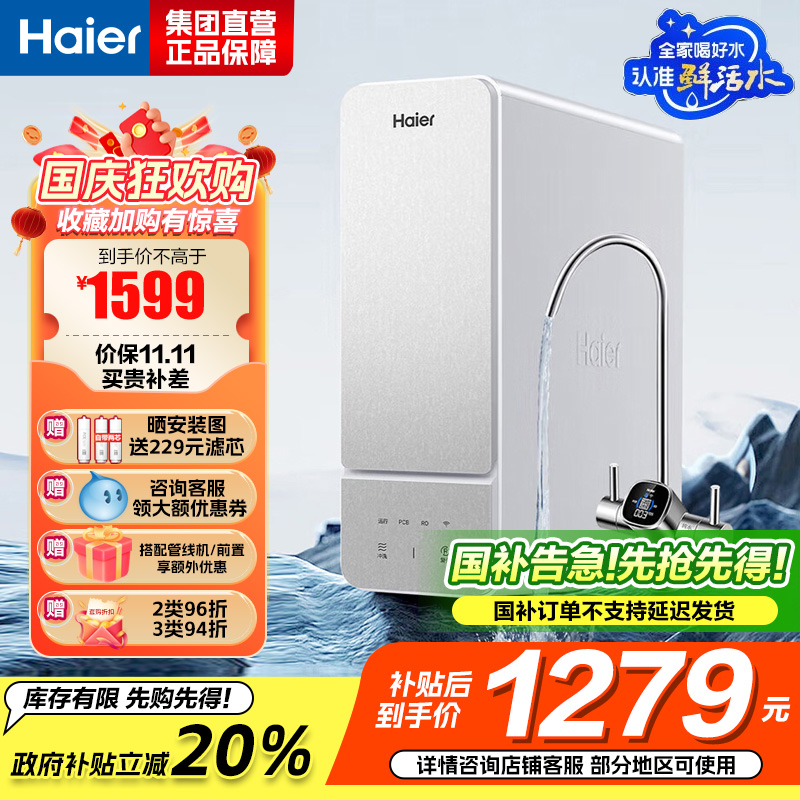 海尔(Haier)鲜活水净水器家用净水机1000G大通量双出水厨下RO反渗透直饮净水器HKC2400-R887