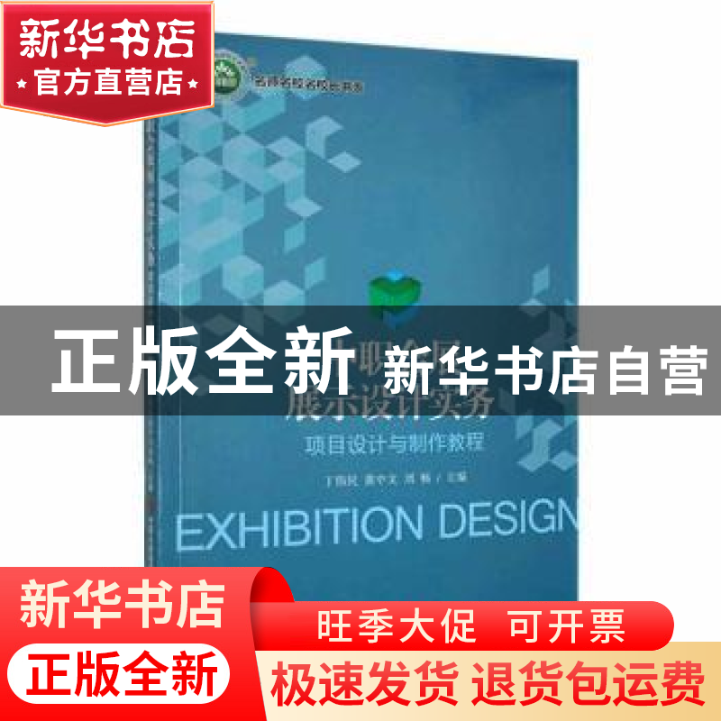 正版 中职会展展示设计实务:项目设计与制作教程 丁伟民,黄中文高清大图