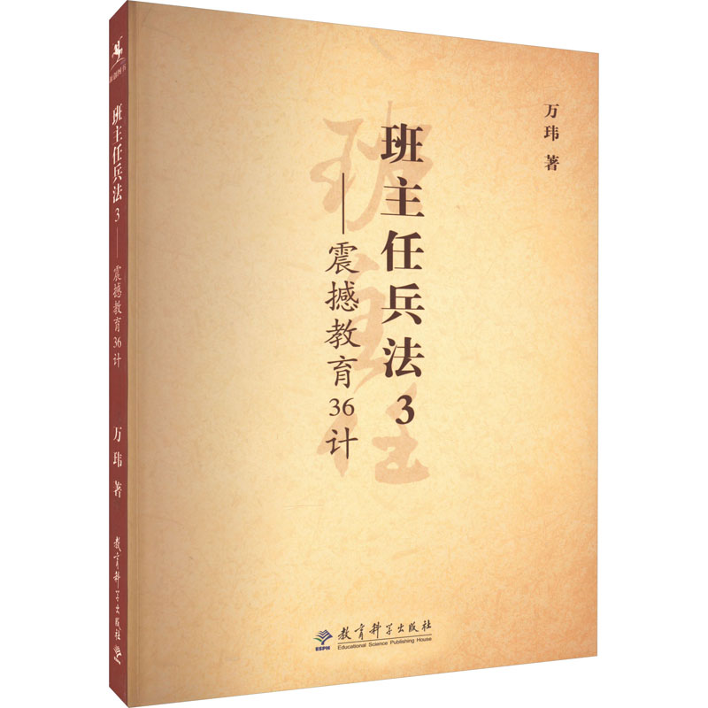 醉染图书班主任兵法3——震撼教育36计9787504150950高清大图