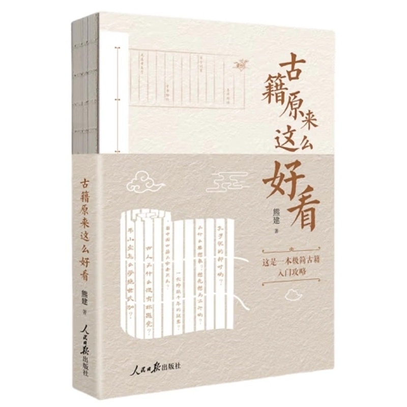 [正版]2023新书 古籍原来这么好看 熊建 著 人民日报出版社 古籍入门读物 古籍阅读方法 学习中国传统文化97875高清大图