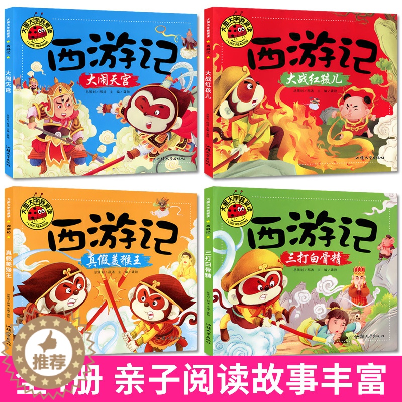 [醉染正版]幼儿版西游记彩图注音版 大图大字我爱读 3-4-5-6-7-8周岁儿童睡前故事图画书 小学生课外绘本读物带拼高清大图
