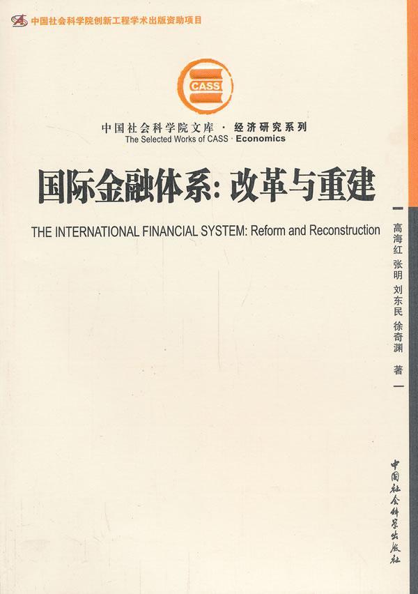 [醉染正版]正版 国际金融体系:改革与重建 高海红 书店经济 中国社会科学出版社 书籍 读乐尔书高清大图