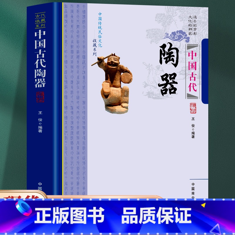 中国古代陶器 【正版】全新 中国古代陶器远去的背影 文化的神韵 传统民俗文化-古代陶器中国传统民俗文化收藏系列 艺术鉴赏