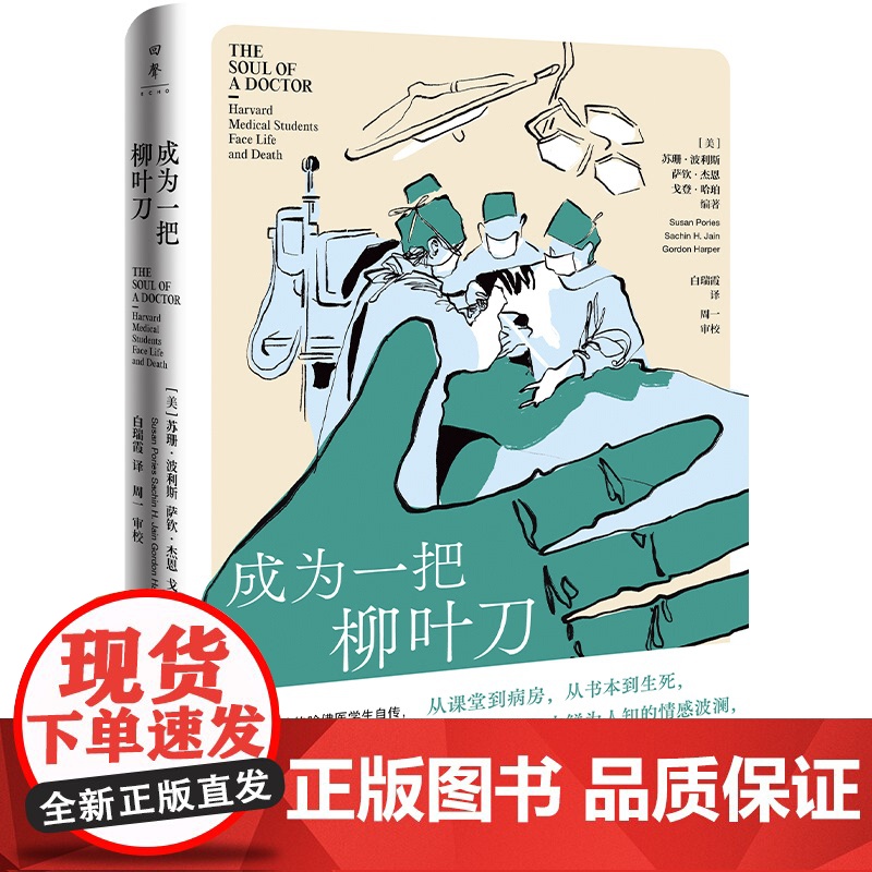 成为一把柳叶刀【美】苏珊·波利斯萨钦·杰恩戈登·哈珀 著湖南人民出版社9787556135059医学卫生/药学