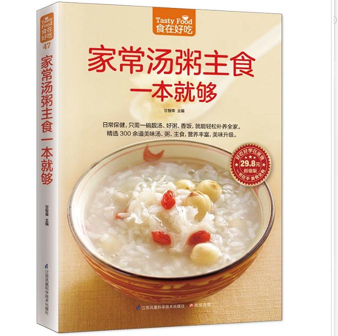 [醉染正版]家常汤粥主食一本就够 正版 食在好吃 软精装全彩色铜版纸(简单易做家常菜谱大全 汤粥书 美食主食书籍 新高清大图