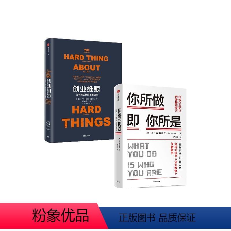 [正版]你所做即你所是+创业维艰(套装2册) 本霍洛维茨 著 企业管理 硅谷 知名天使投资人 出版社图书