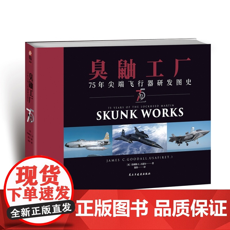 臭鼬工厂:75年尖端飞行器研发图史 军用飞行器研制技术史图集回忆录 航空航天军事设备 指文图书全彩铜版纸印刷高清大图