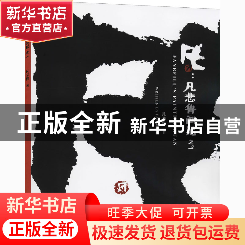 正版 凡--凡悲鲁画记之一 凡悲鲁 海洋出版社 9787521006810 书籍高清大图