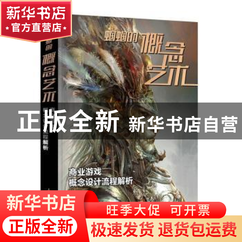 正版 蝈蝈的概念艺术(商业游戏概念设计流程解析) 蝈蝈 人民邮电高清大图