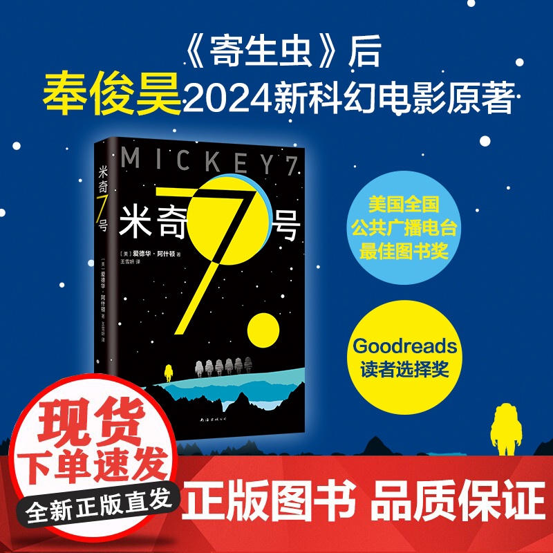 米奇7号 《寄生虫》导演奉俊昊科幻电影新作编号17原著小说 罗伯特·帕丁森 正版 三体流浪地球献给阿尔吉侬的花束沙丘高清大图