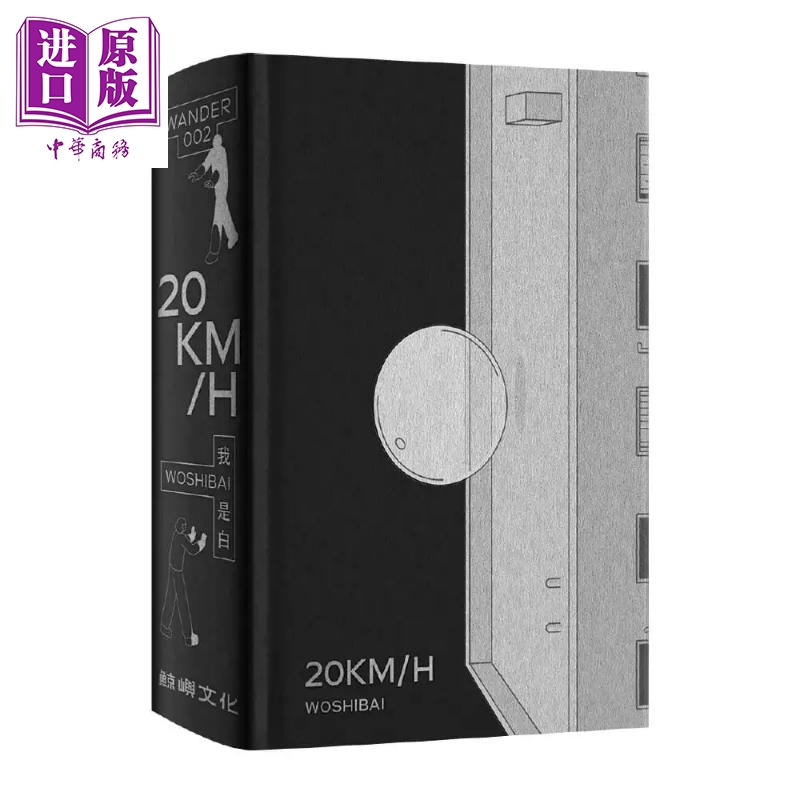 [正版]20KM/H 港台原版 我是白 鲸屿文化 绘本 无字漫画中商原版