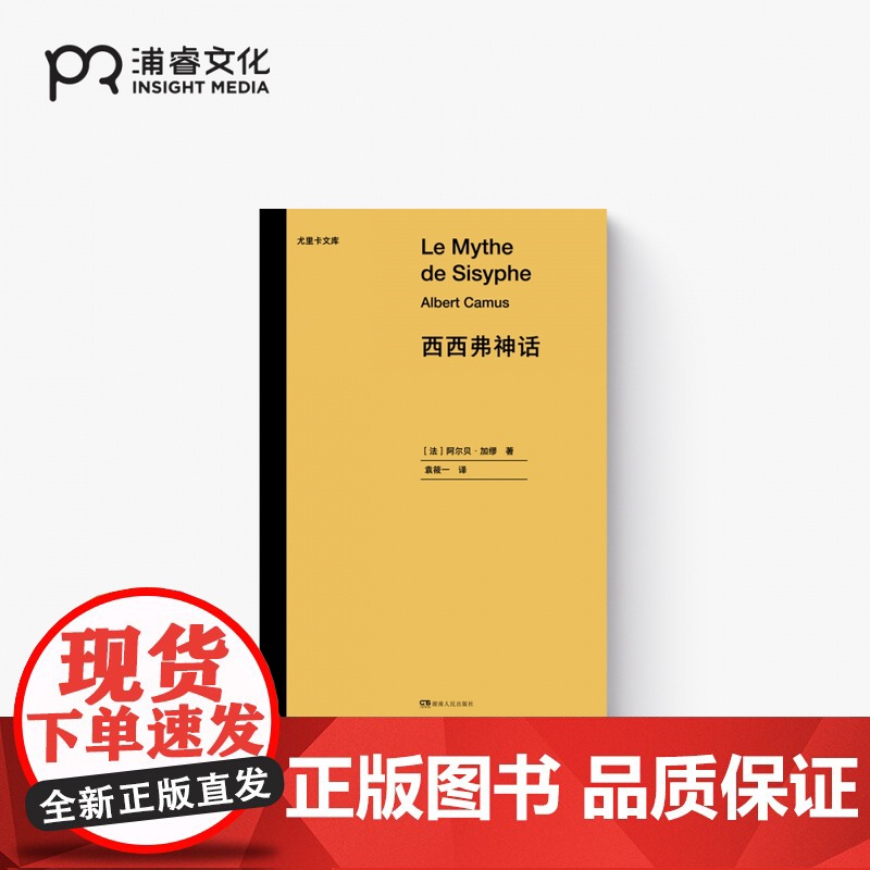 西西弗神话·尤里卡文库 【法】阿尔贝·加缪 袁筱一 译 存在主义 荒诞哲学 鼠疫 局外人作者 诺贝尔文学奖得主代表作 浦