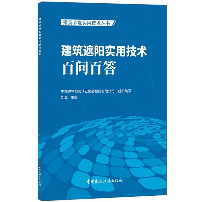 【M】建筑遮阳实用技术百问百答/建筑节能实用技术丛书-9787516021002