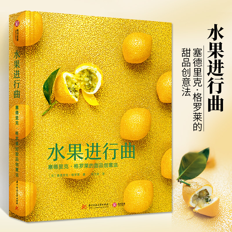 [醉染正版]水果进行曲 塞德里克格罗莱现实主义甜品 法式仿真水果魔方水果小蛋糕流行点心 创意甜品制作大全宝典书籍 烘焙教高清大图