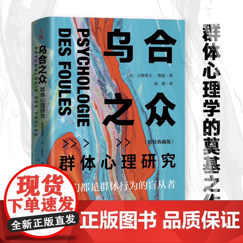 乌合之众 群体心理研究精装典藏版 大众心理研究 勒庞人际交往心理学书籍社会心理学研究入门基础书籍说话行为沟通生活书正版高清大图