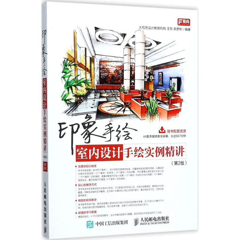 正版新书]印象手绘:室内设计手绘实例精讲(第2版)大写艺设计高清大图