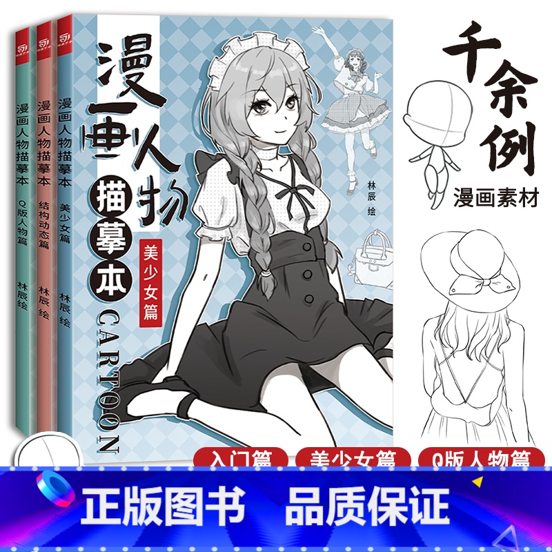 [正版]漫画人物描摹本结构动态篇+美少女篇+Q版人物篇全三册 漫画描摹本 铅笔画素描速写人物教程书 漫画手绘临摹零基础入高清大图