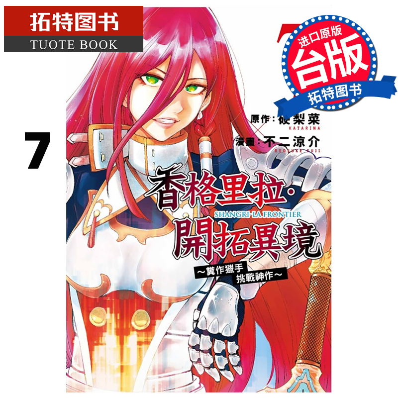 [正版] 漫画书 香格里拉・开拓异境~粪作猎手挑战神作~ 7 不二凉介 硬梨菜 东立 台版漫画 进口原版书 拓特原高清大图