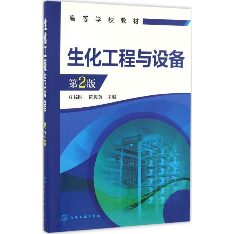 醉染图书生化工程与设备9787122284976