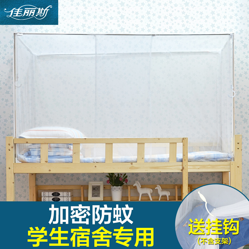 佳丽斯学生蚊帐宿舍单人0.9米加密单1.2米床上下铺架子寝室