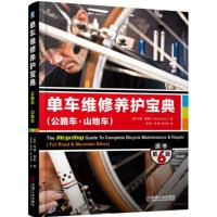 单车维修养护宝典:公路车·山地车 (美)托德·唐斯(Todd Downs) 著;潘震,徐娟,张光准 译 著 专业科技